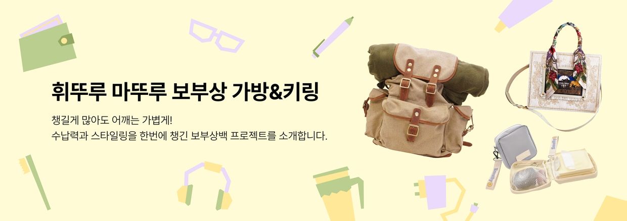 휘뚜루 마뚜루 보부상 가방&키링