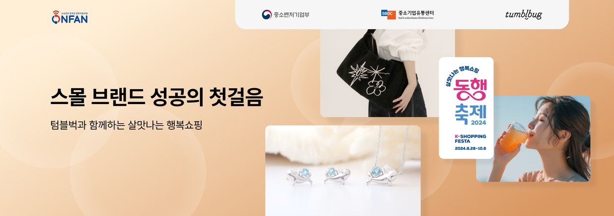 텀블벅 X 소상공인 동행축제!