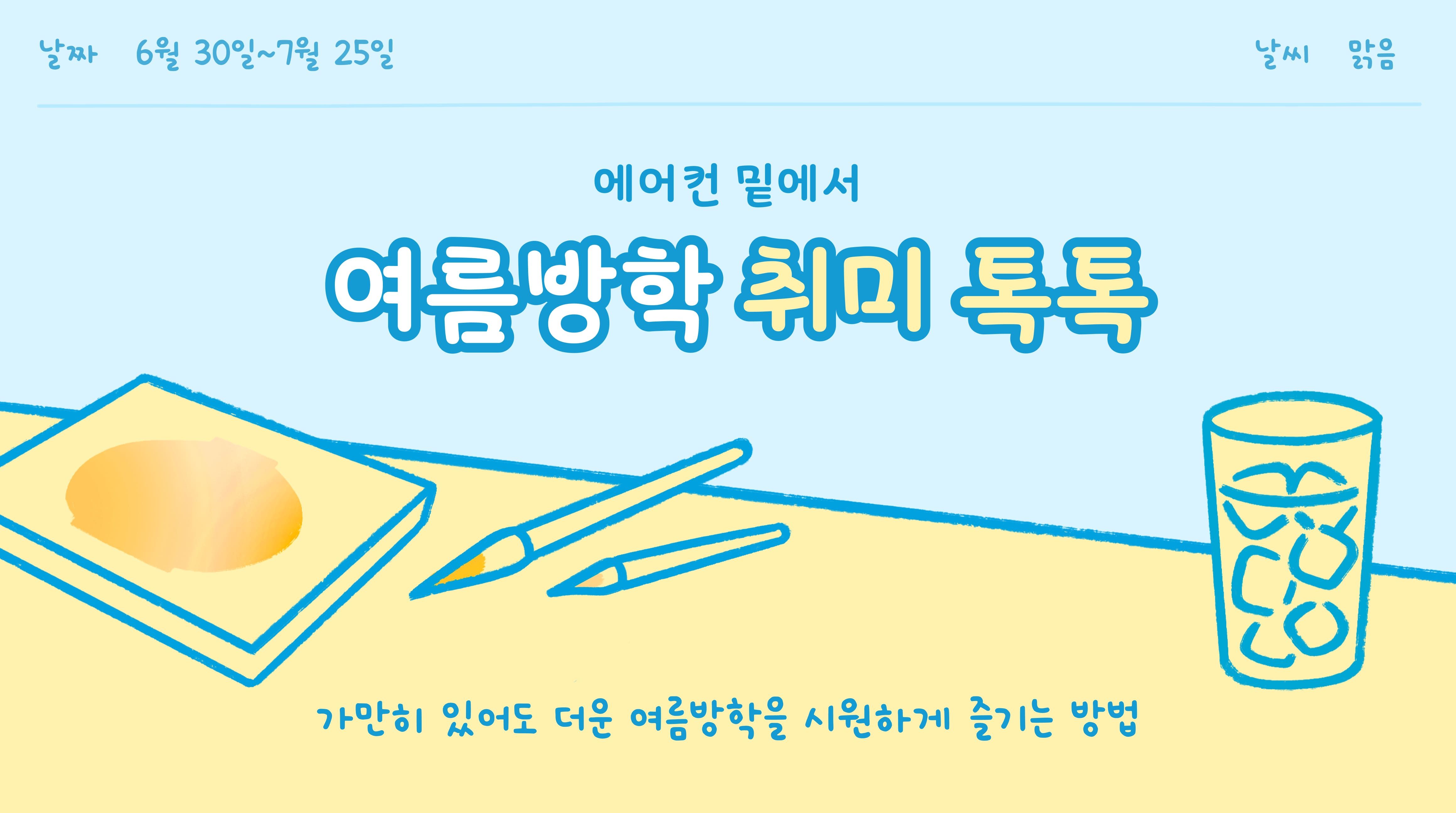 에어컨 밑에서 여름방학 취미 톡톡