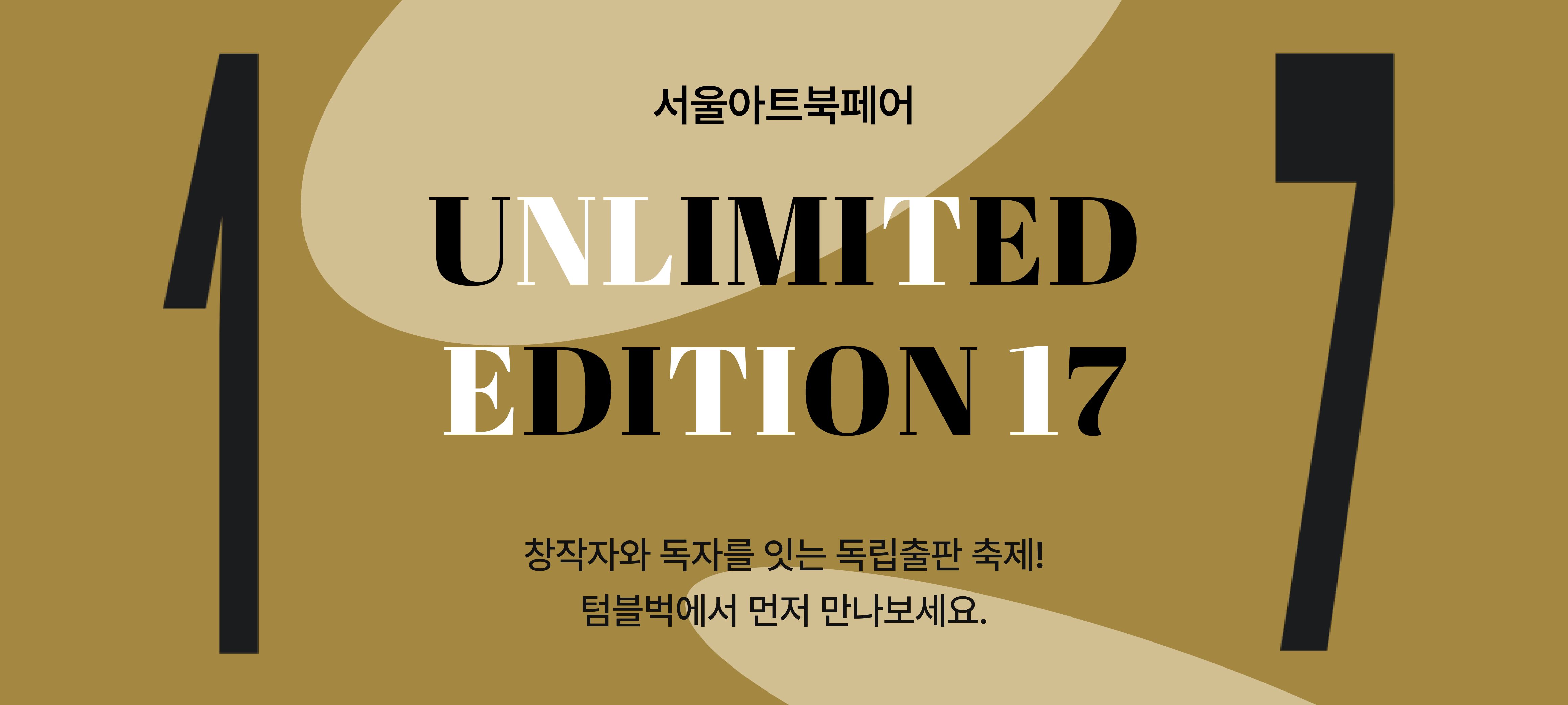 언리미티드에디션 17