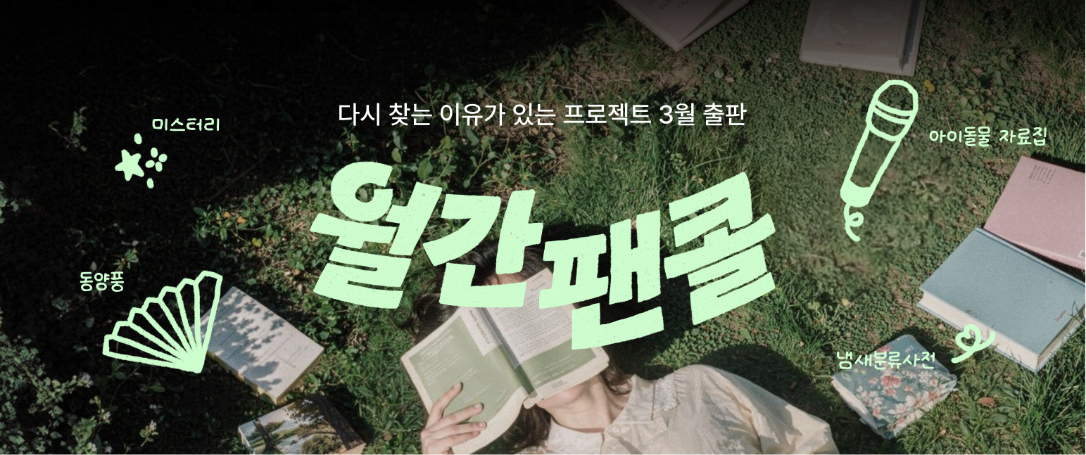 월간 팬콜 <3월 출판>