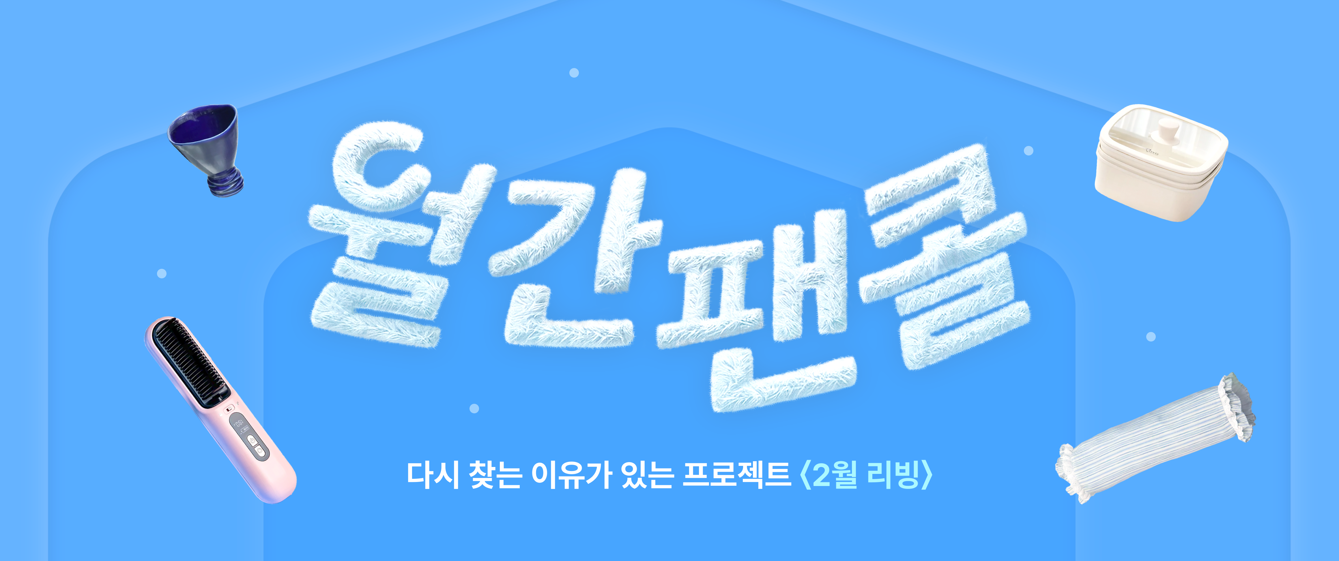월간 팬콜 <2월 리빙>