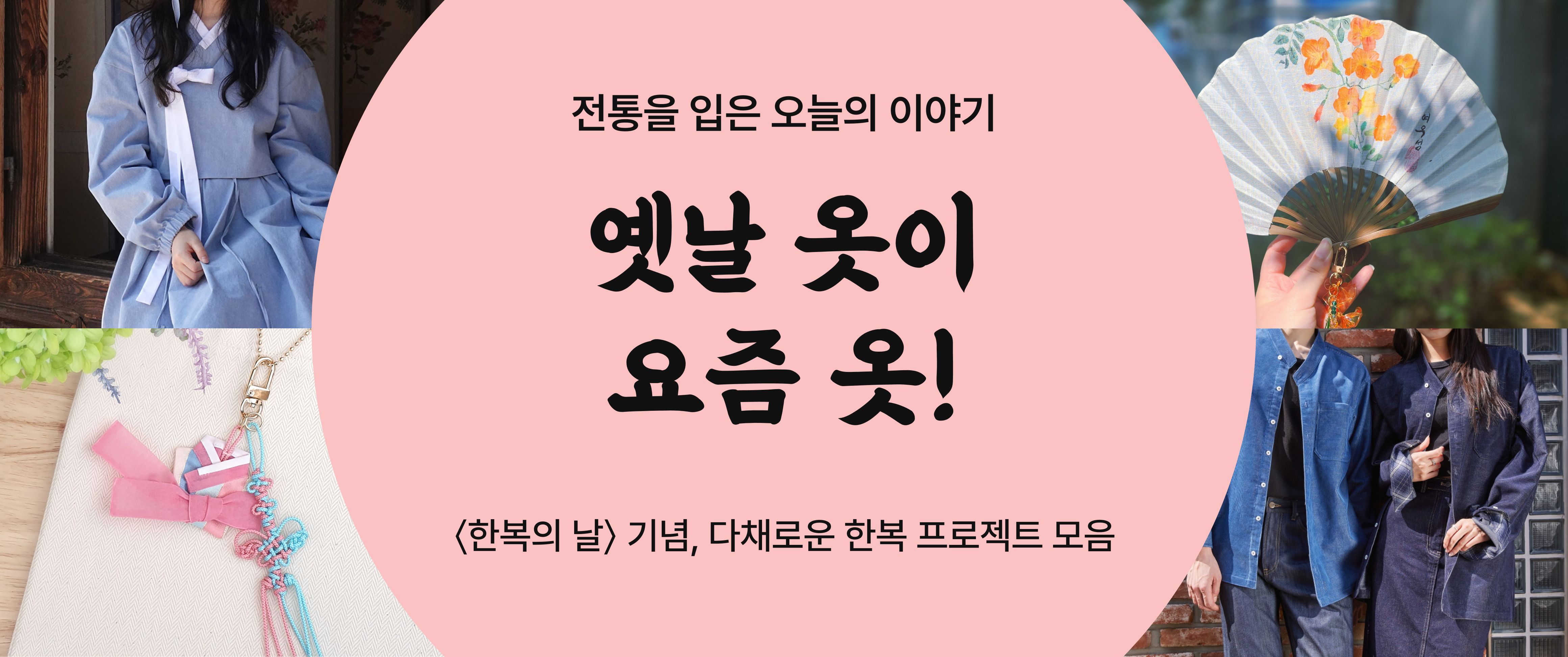 옛날 옷이 요즘 옷
