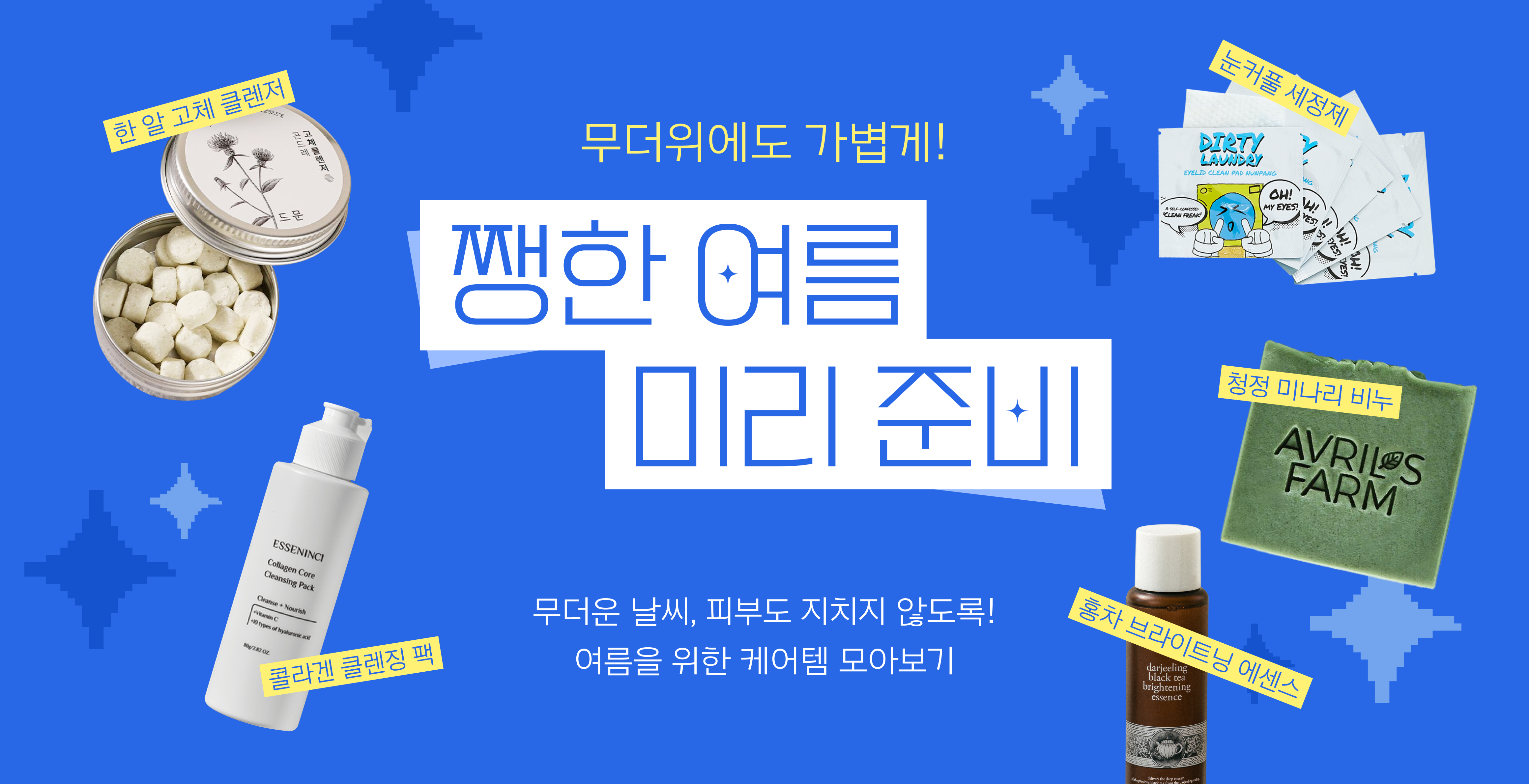 여름을 위한 케어템 모아보기