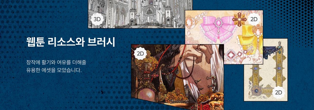 웹툰 리소스와 브러시