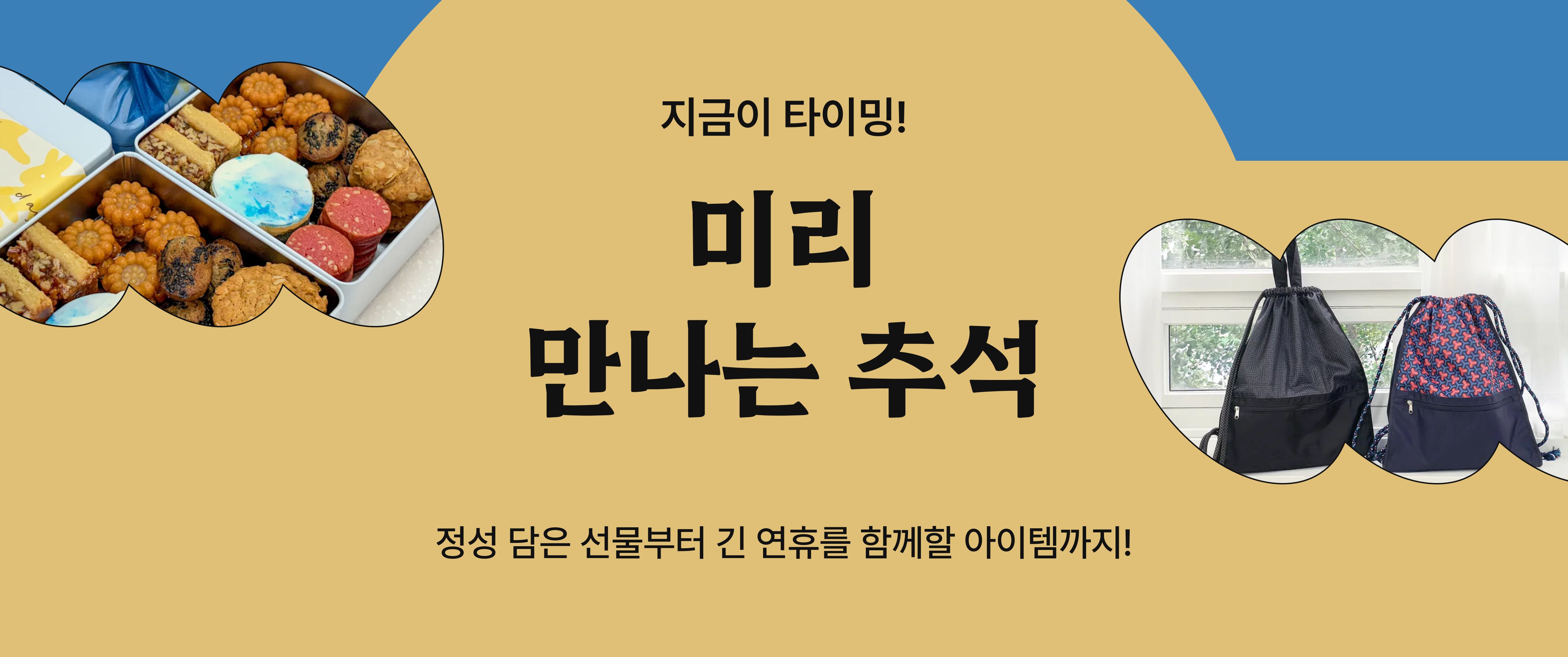 추석 준비, 지금이 타이밍!