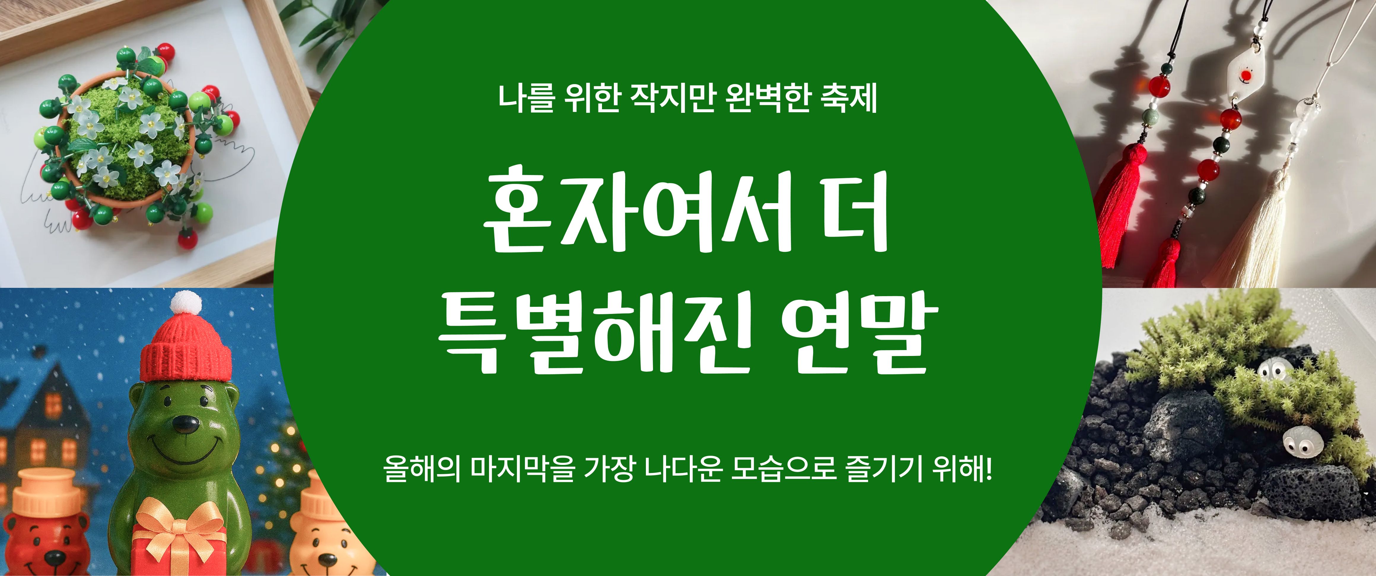 나를 위한 작지만 완벽한 축제