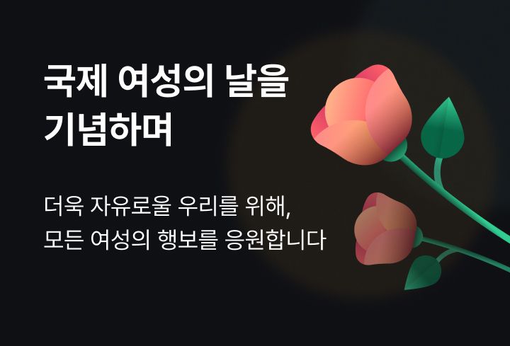 국제 여성의 날을 기념하며