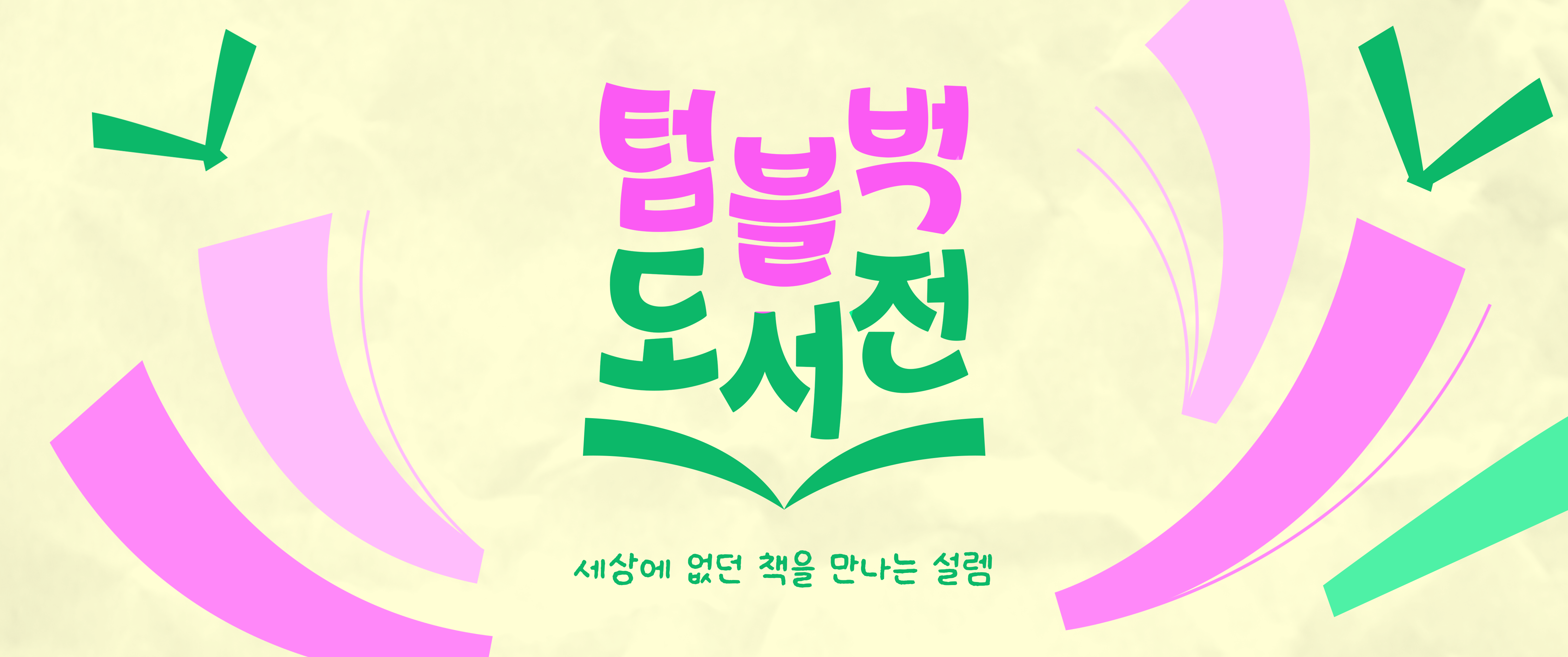 다시 돌아온 텀블벅 도서전 