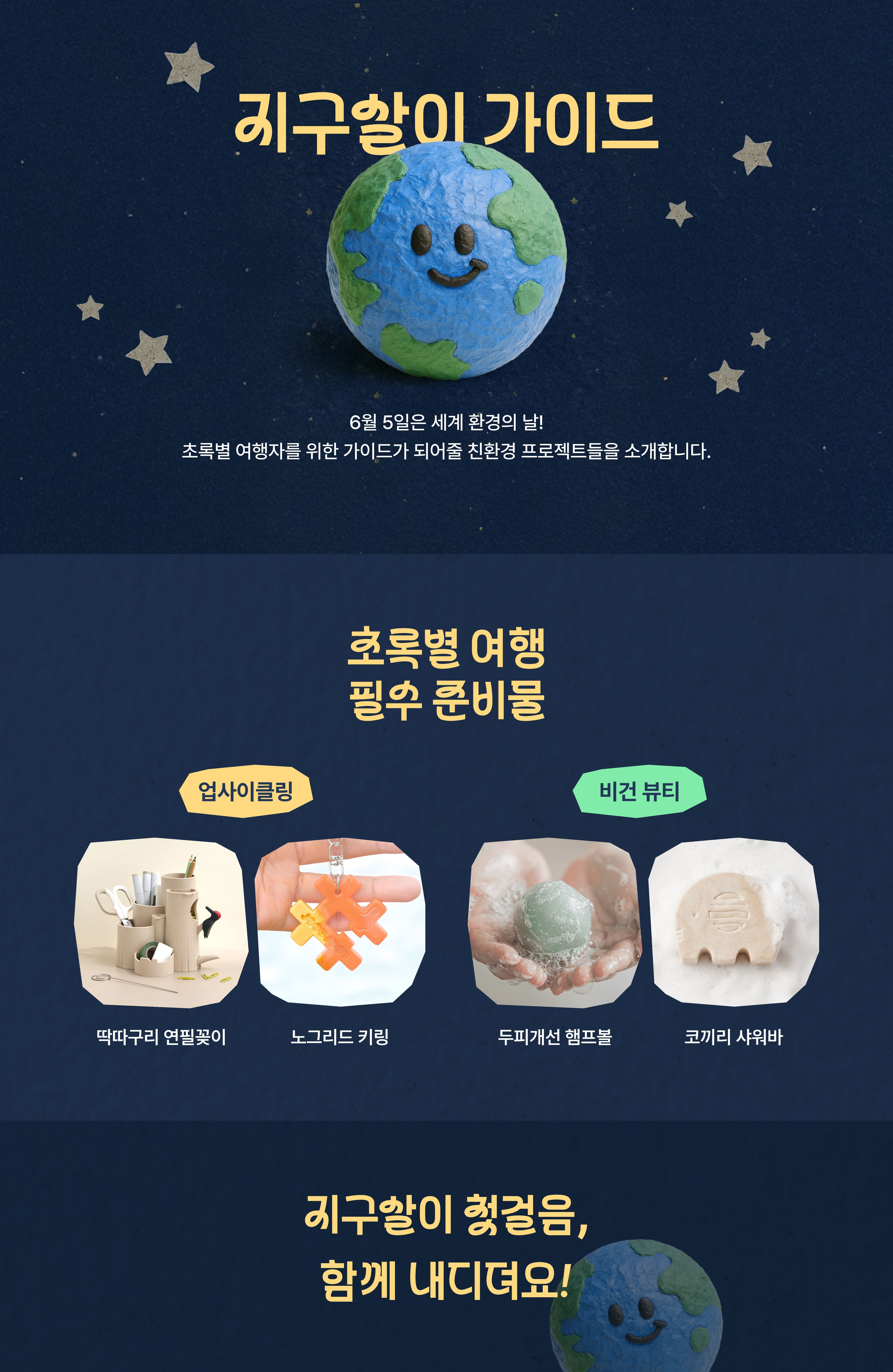 지구살이 가이드 - 초록별 여행 필수 준비물!