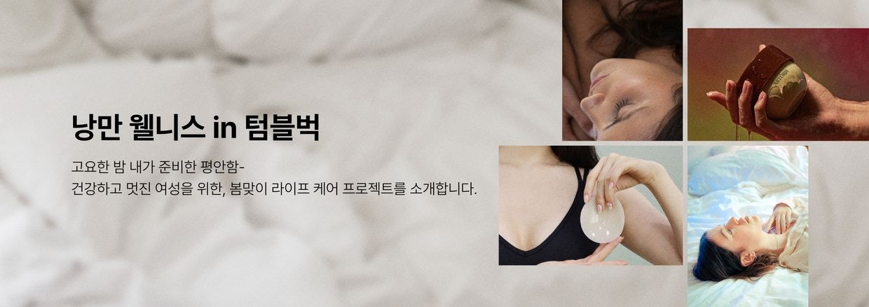 낭만 웰니스 in 텀블벅