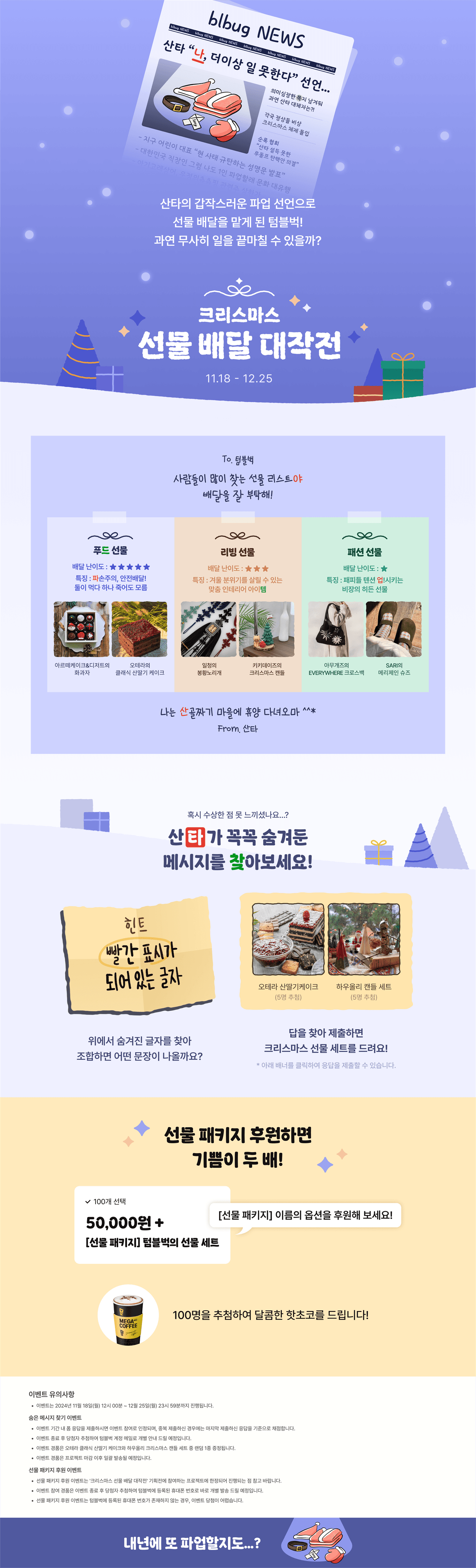 크리스마스 선물 배달 대작전