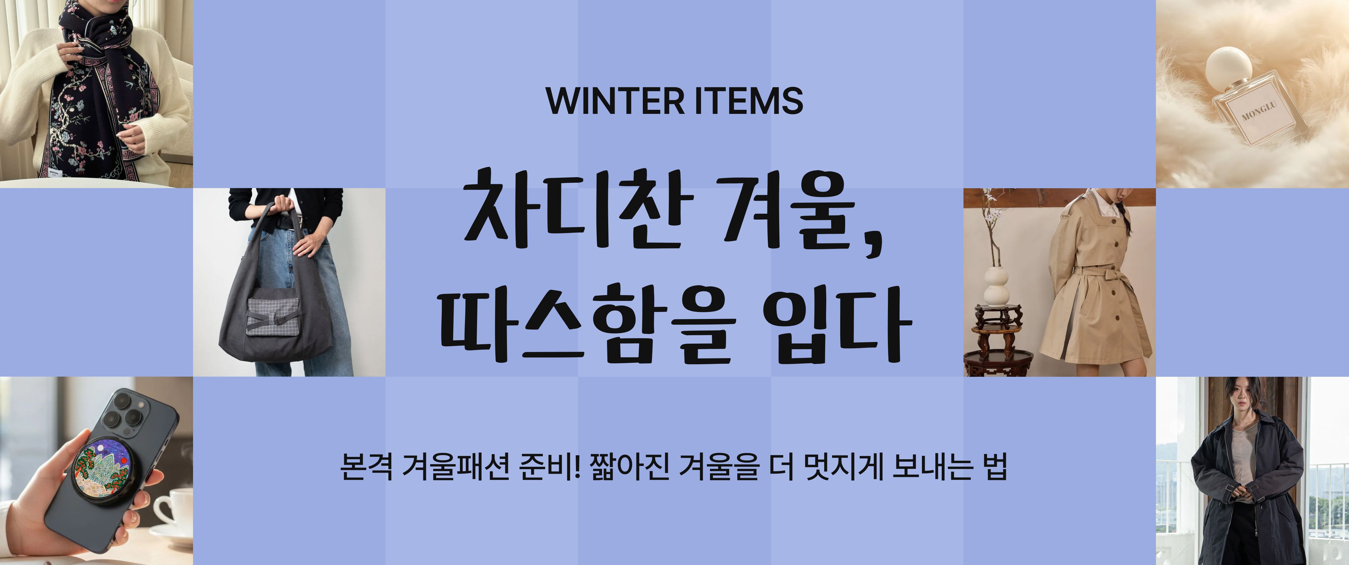 본격 겨울패션 준비!