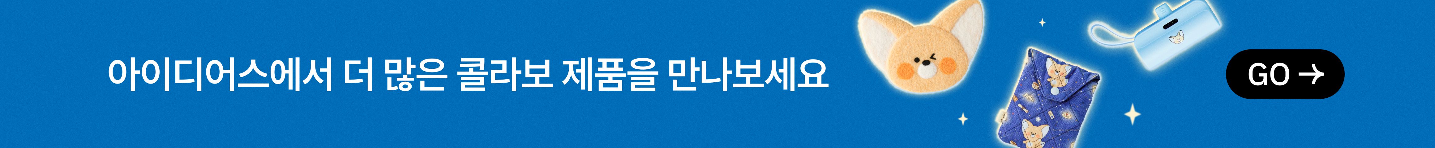 아이디어스에서 더 많은 콜라보 제품을 만나보세요