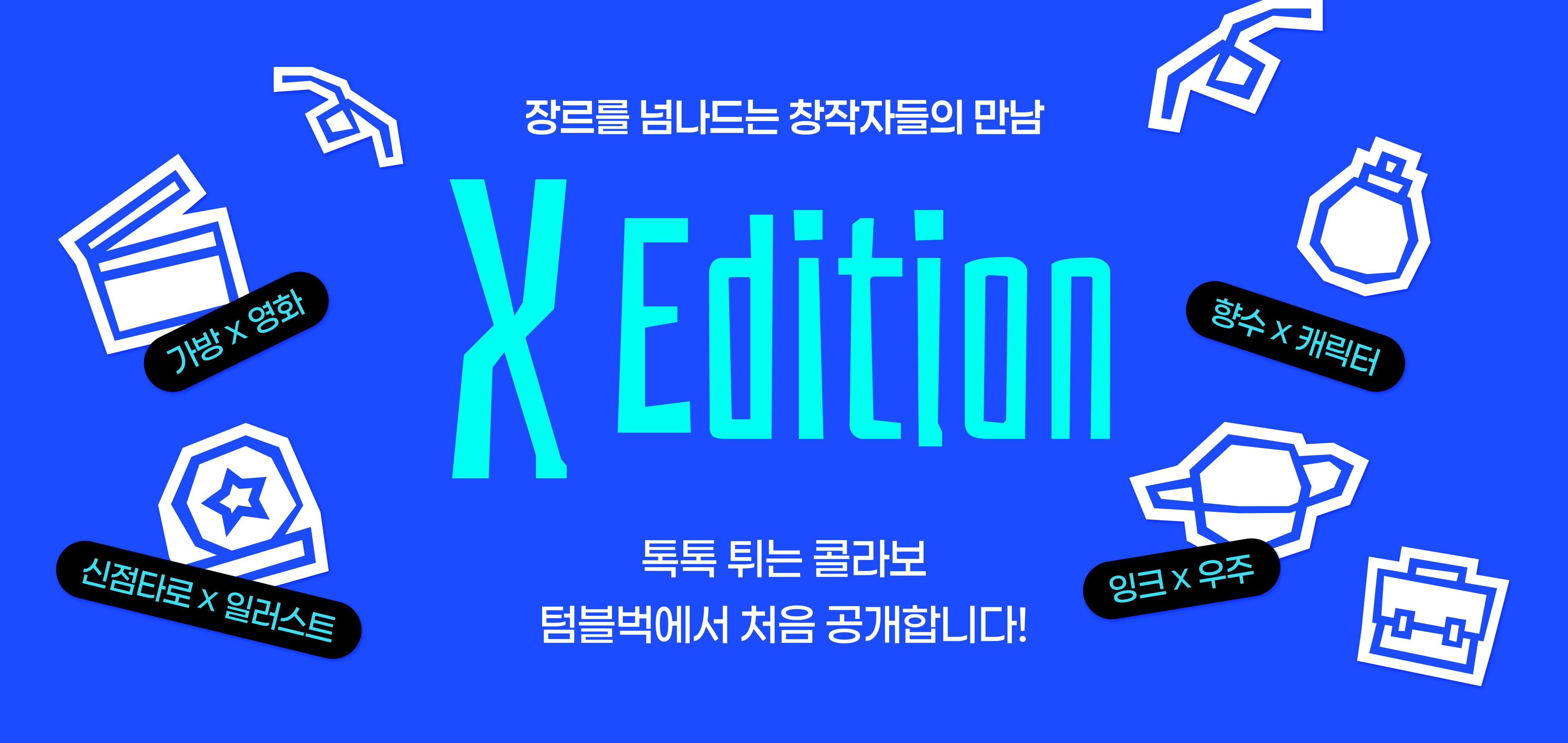 장르를 넘나드는 창작자들의 만남