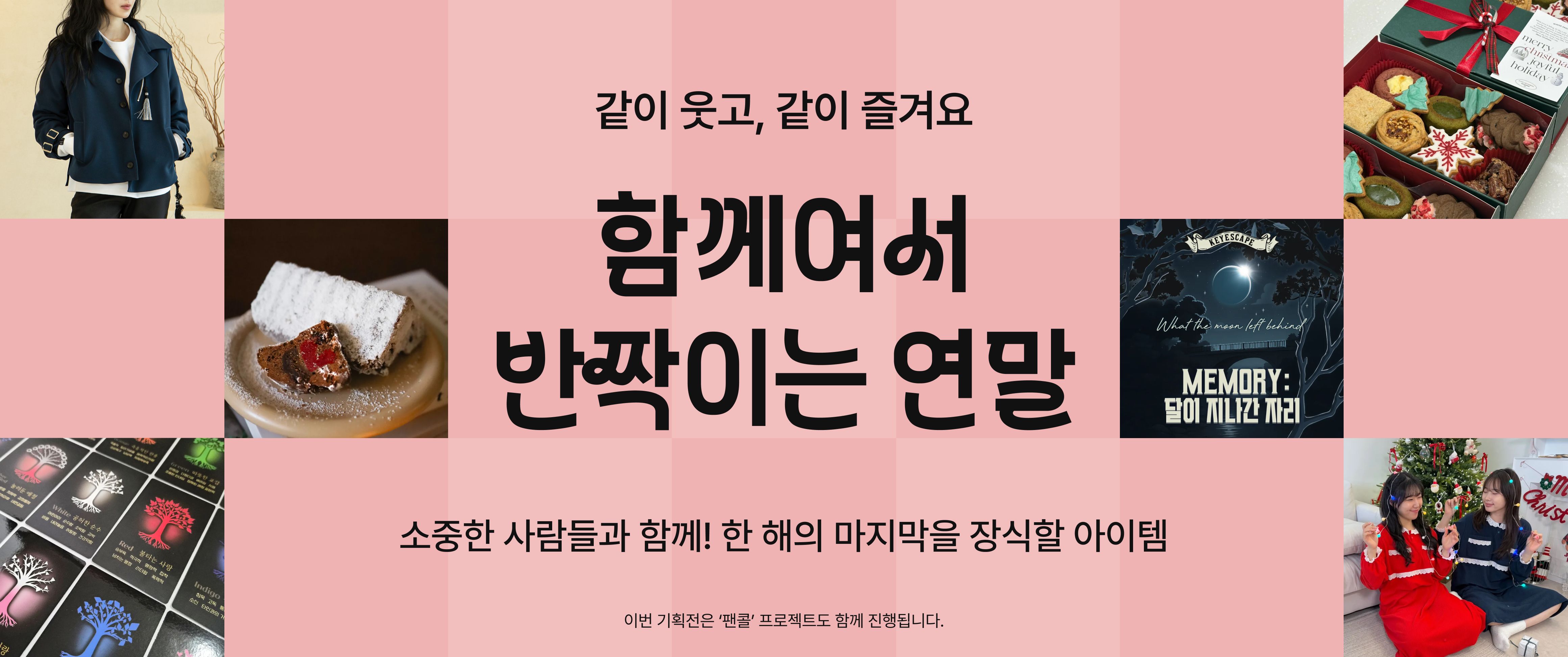 같이 웃고, 같이 즐겨요