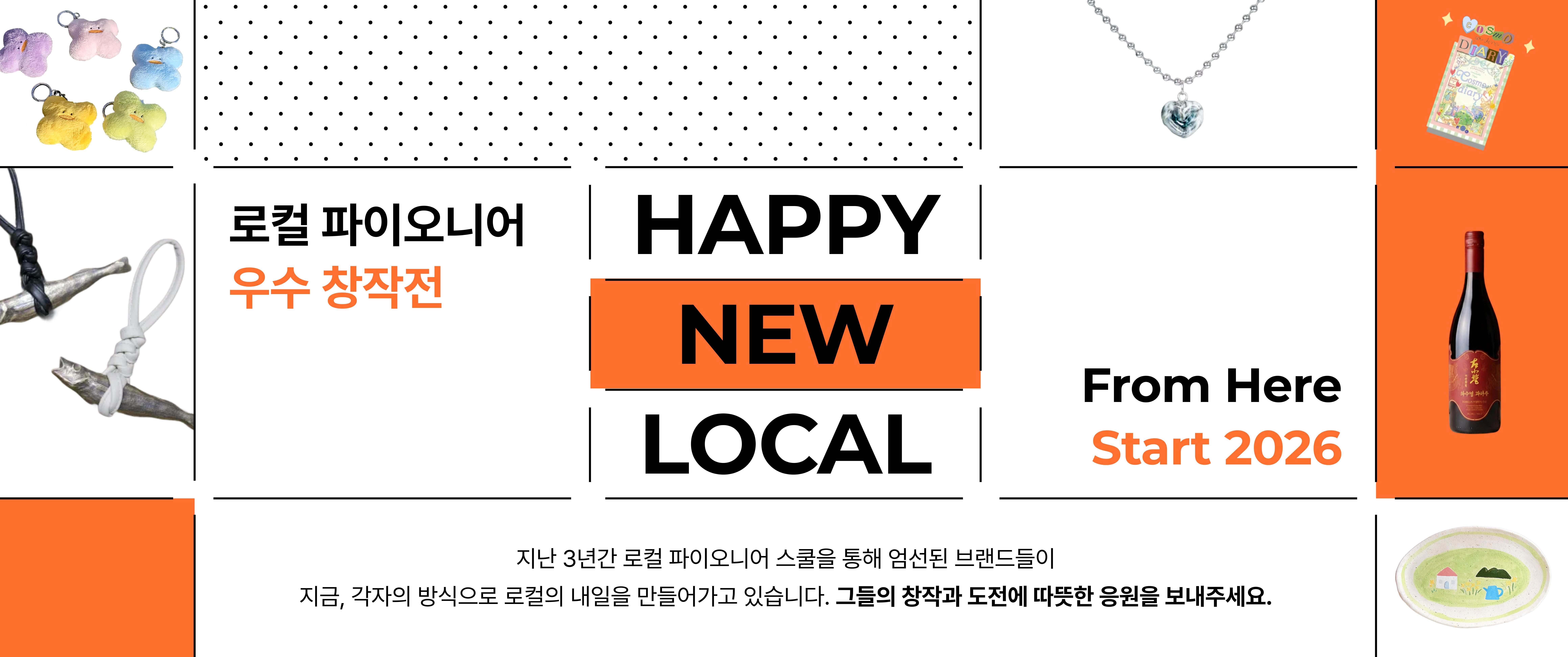 로컬 파이오니어 우수 창작전