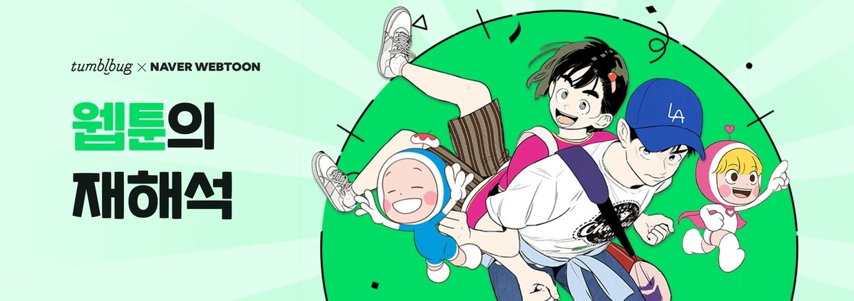 웹툰의 재해석