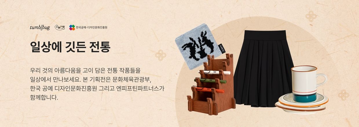 일상에 깃든 전통