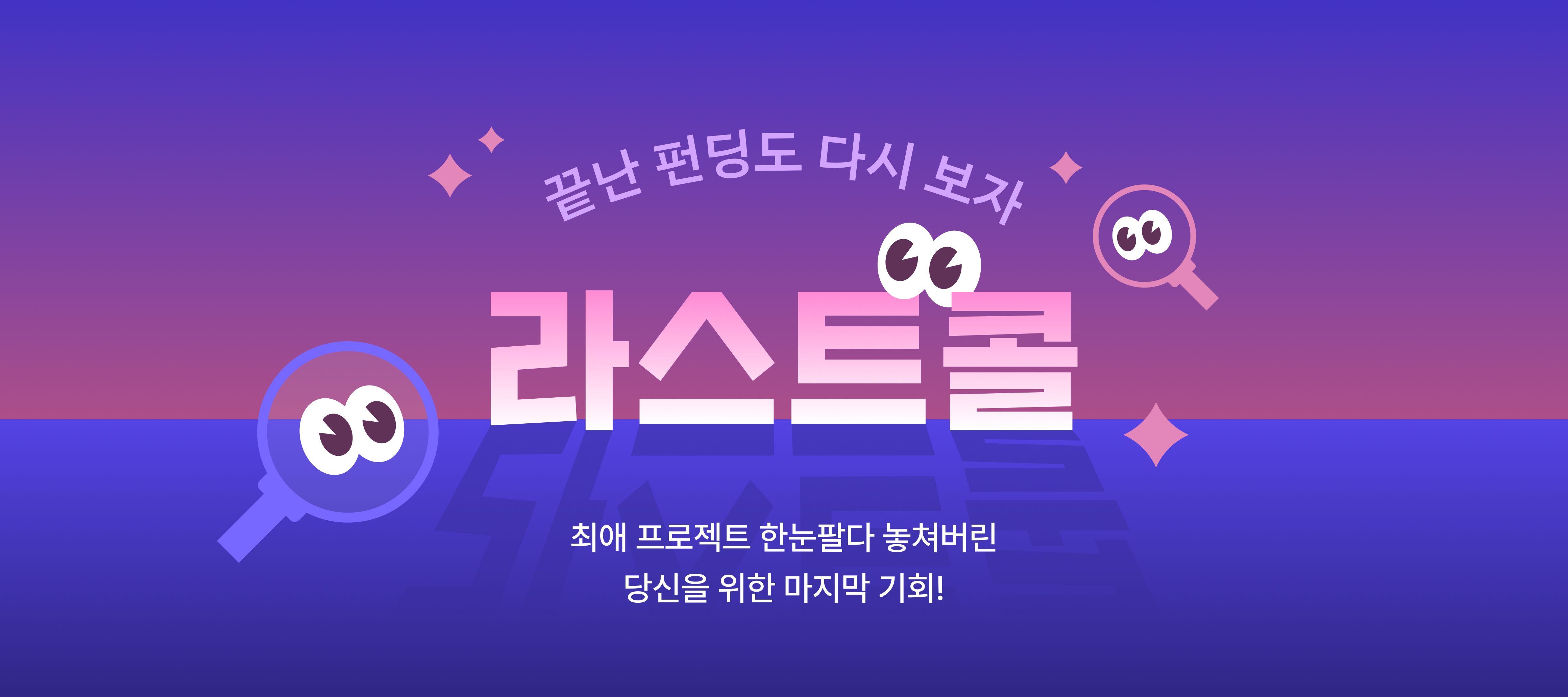 끝난 펀딩도 다시 보자, 라스트콜