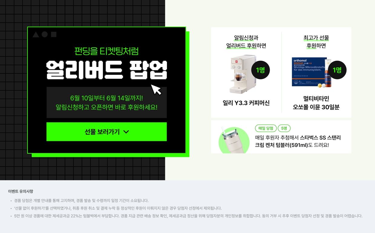 펀딩을 티켓팅처럼, 얼리버드 팝업