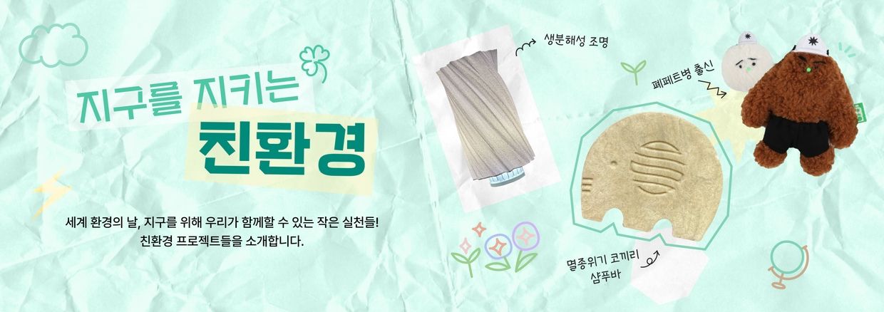 지구를 지키는 친환경