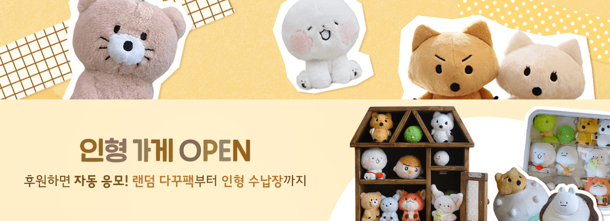 [OPEN] 텀블벅 인형 가게