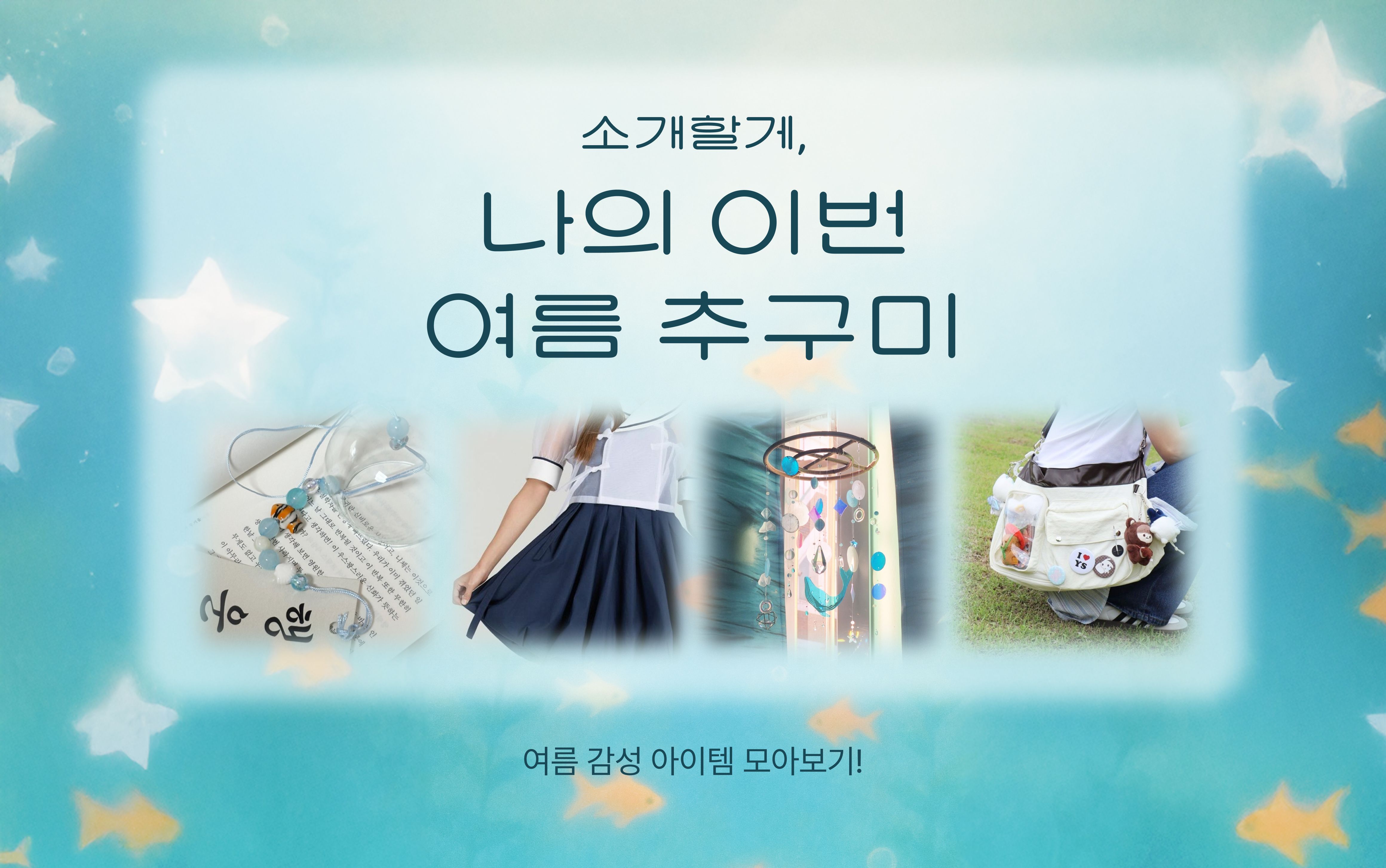 여름 감성 아이템 모아보기! 