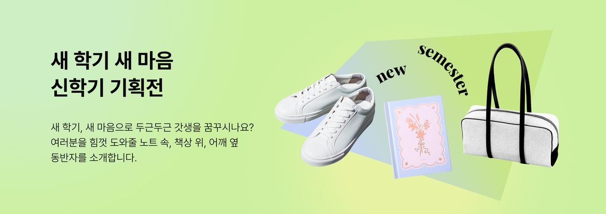 두근두근 신학기