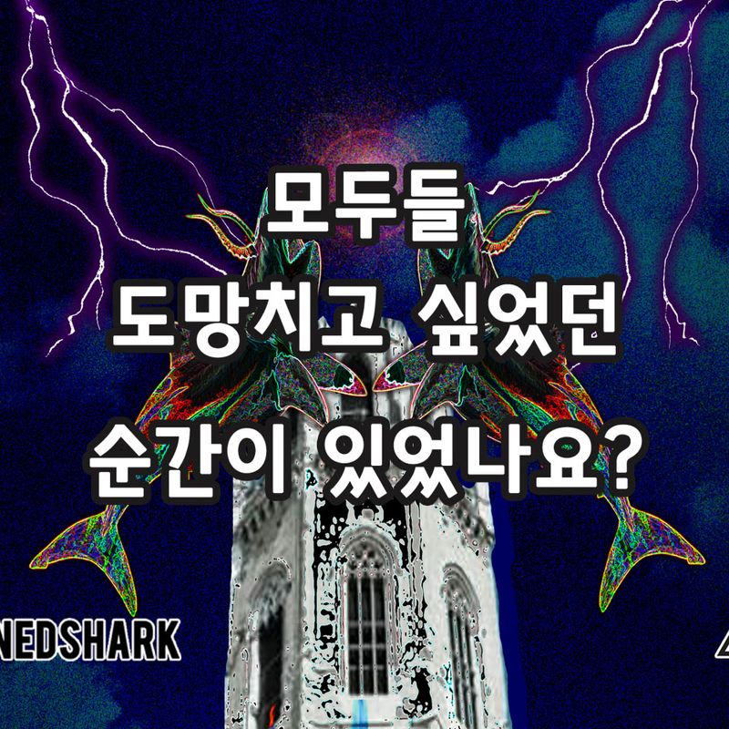 상아탑:모두들 도망치고 싶었던 순간이 있었나요?