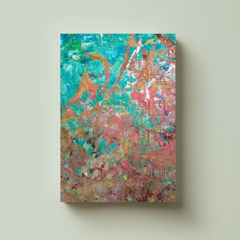 창작을 위한 변명 Excuse for creation