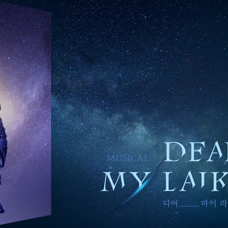 무한한 상상력이 펼쳐지는 뮤지컬 <디어 마이 라이카>