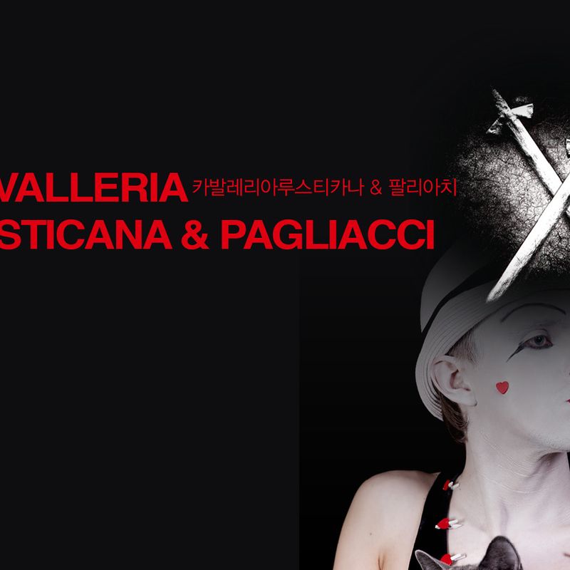 스토리텔링오페라 카발레리아루스티카나 & 팔리아치