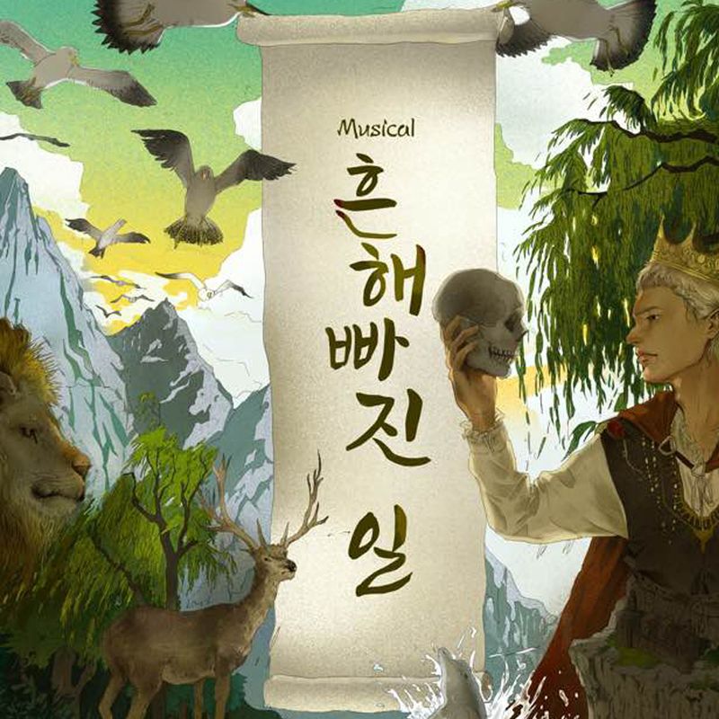 컨셉추얼씨어터 뮤지컬 '흔해빠진일'