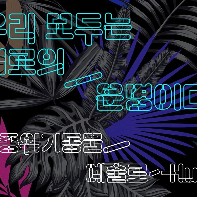 환경과 현대미술 <우리 모두는 서로의 운명이다>