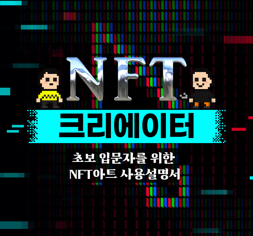 크리에이터를 위한 [NFT아트] | 텀블벅 - 크리에이터를 위한 크라우드펀딩