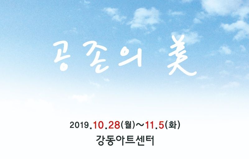 공존의 美
