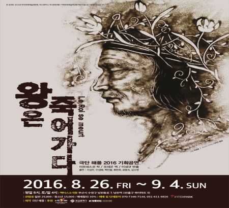 극단 해풍 2016년 기획공연 "왕은죽어가다"