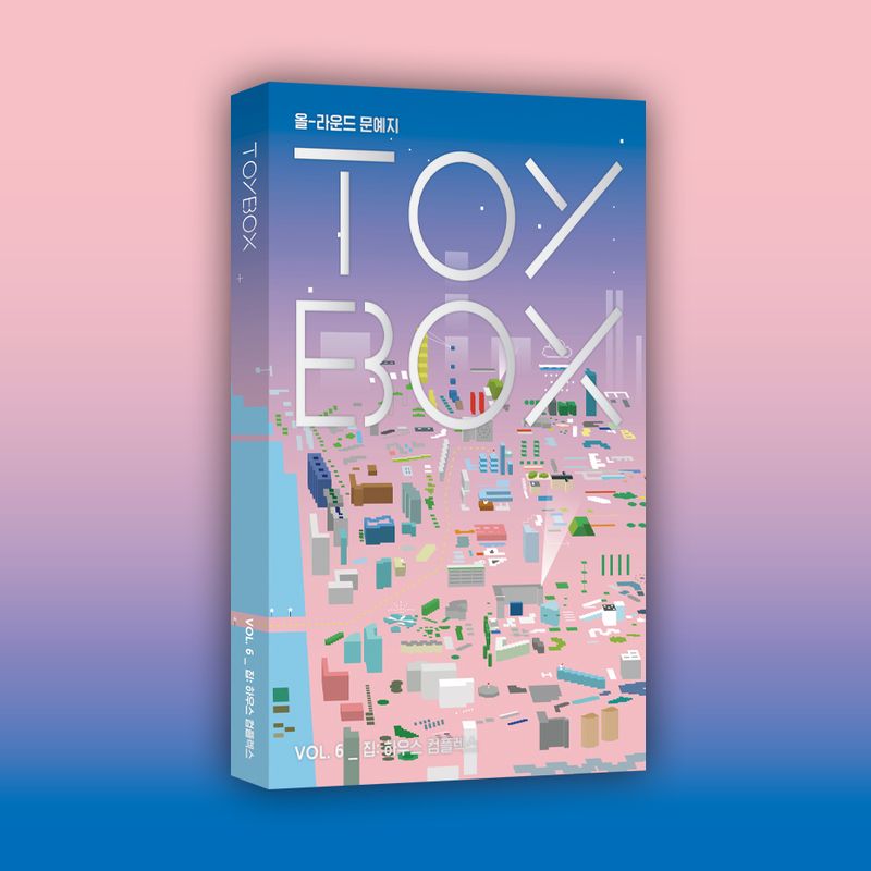올-라운드 문예지 <TOYBOX> VOL.6 '집'