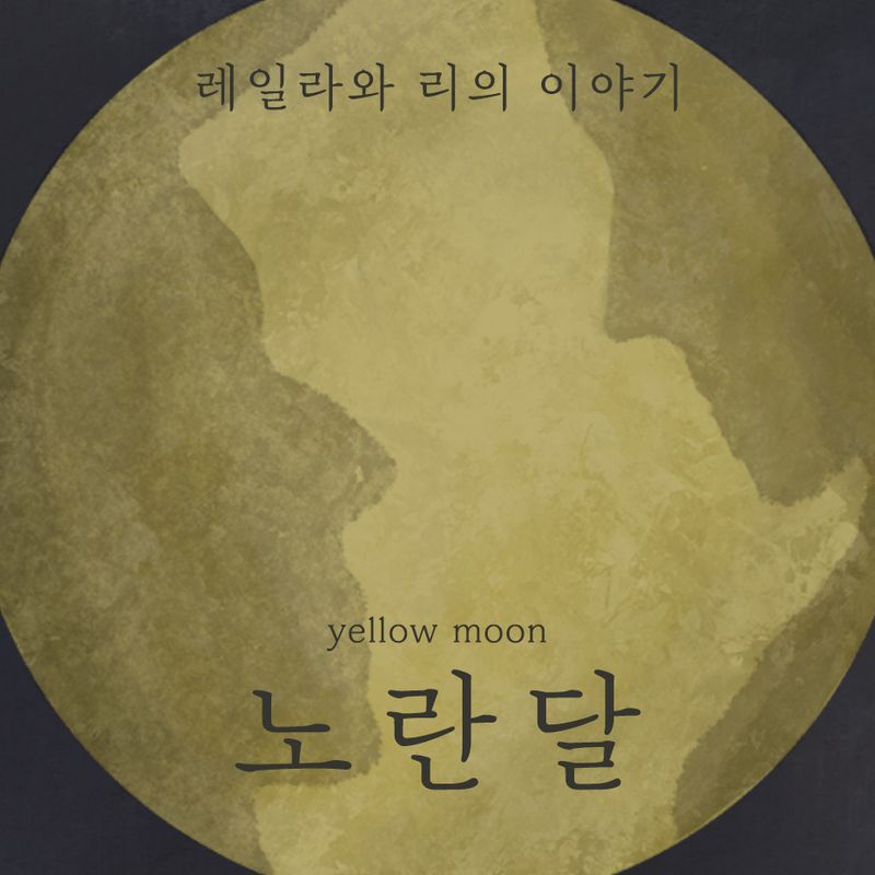 철학극장의 <노란 달: 레일라와 리의 이야기>