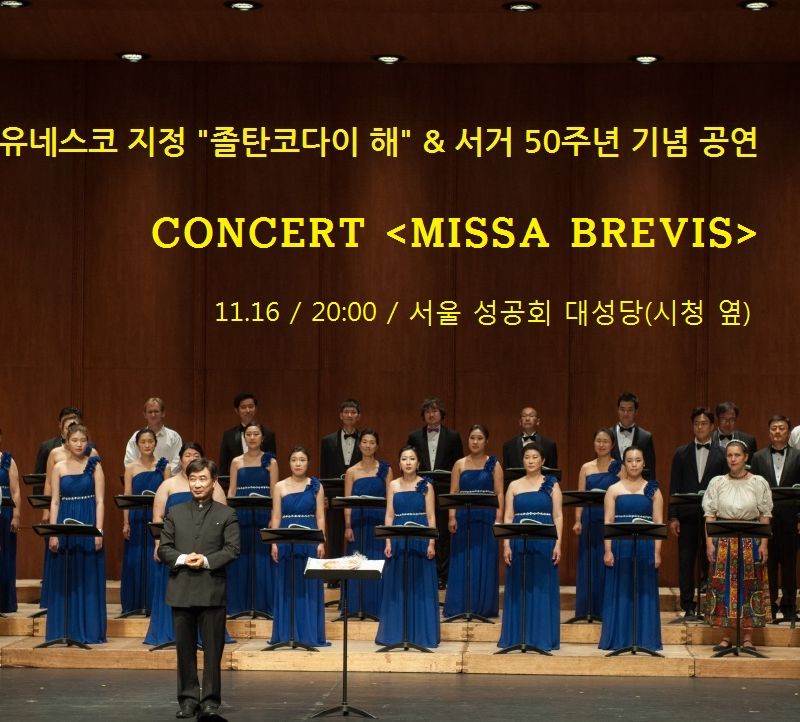 유네스코 “졸탄 코다이의 해” & 서거 50주년 기념 공연