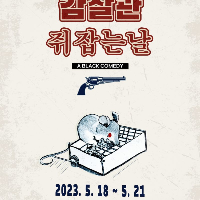 니꼴라이 고골의 감찰관을 젊은 피로 무대에 수놓다