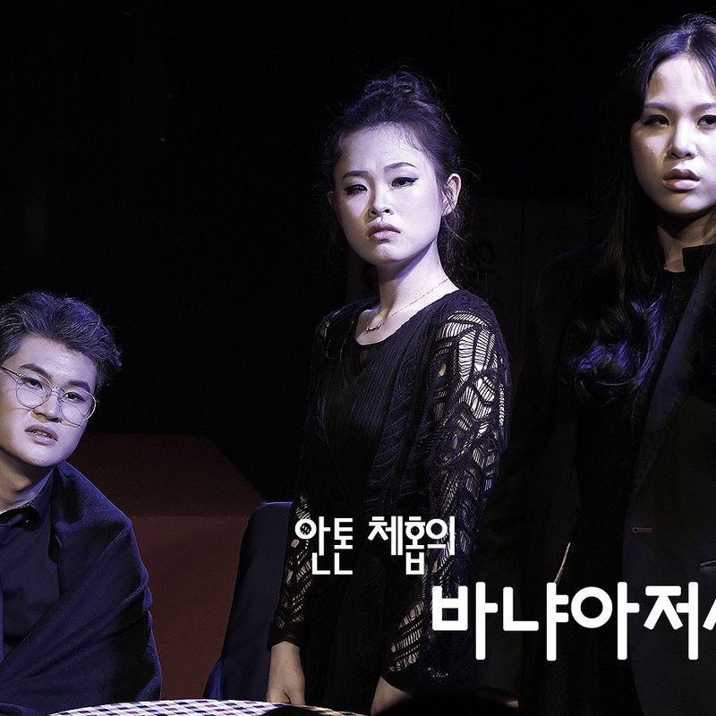 연극의 재발견, 안톤체홉의 바냐아저씨 대학로 공연