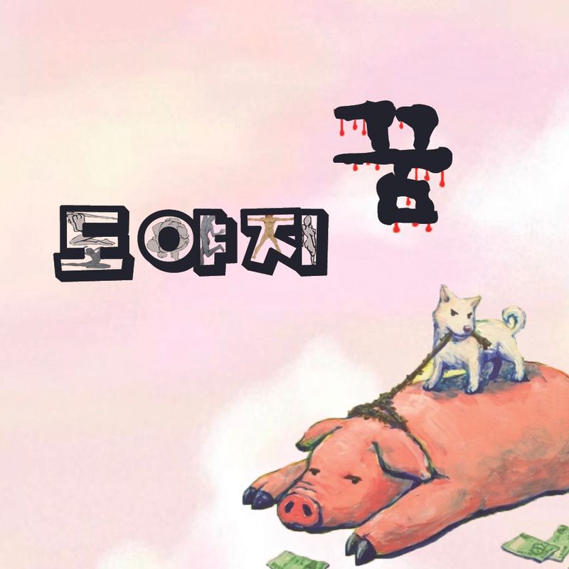 극단 불 '도야지 꿈'과 함께,