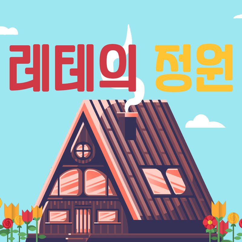 극단 '공백' 2021 창작뮤지컬 [레테의 정원]