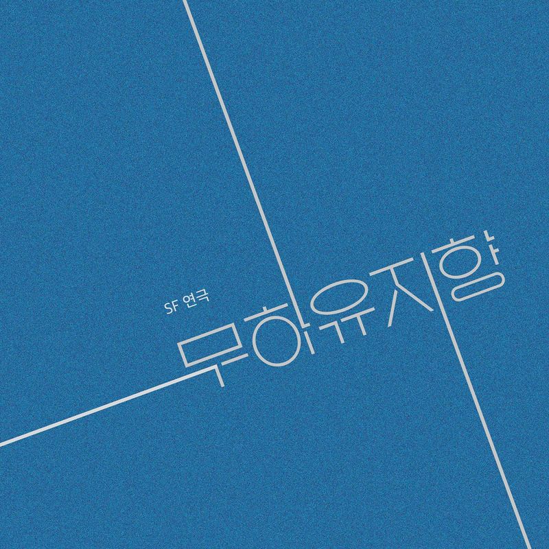 SF연극 <무하유지향> 영상제작