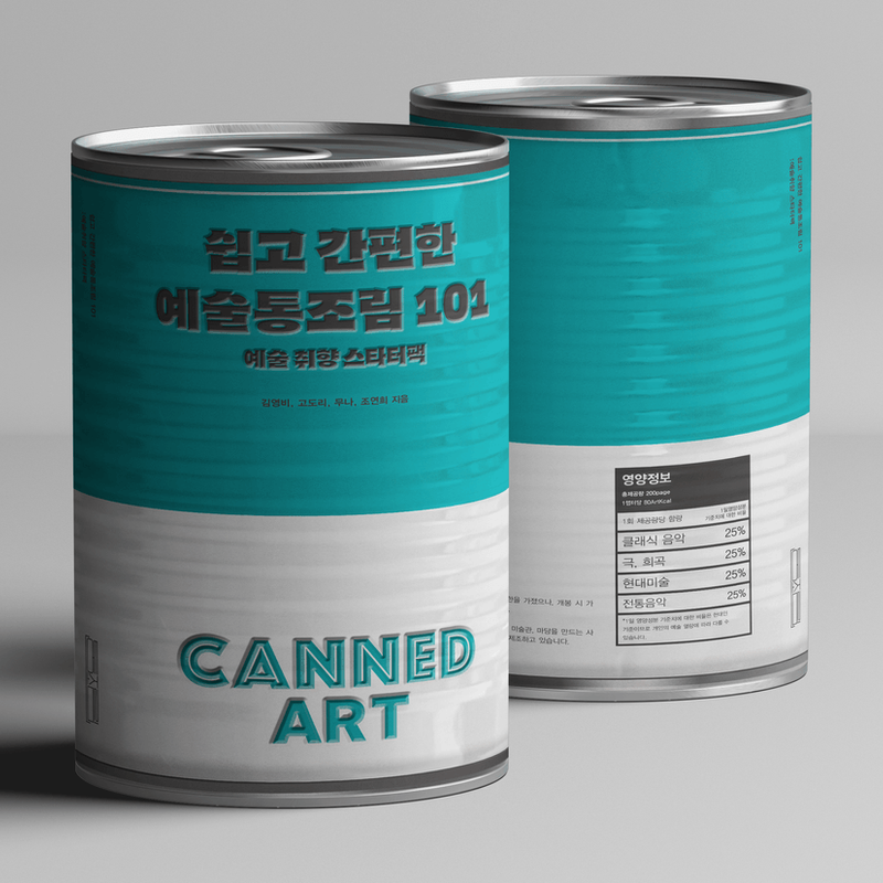 쉽고 간편한 예술통조림 101 : 예술 취향 스타터팩 