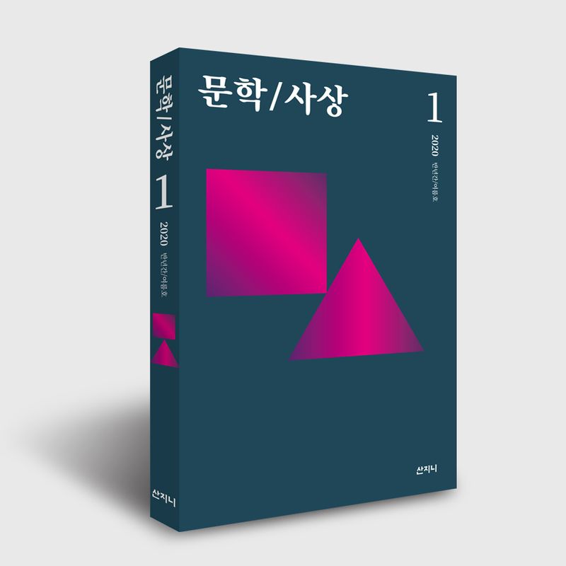 비평지 <문학/사상> 1호와 2호