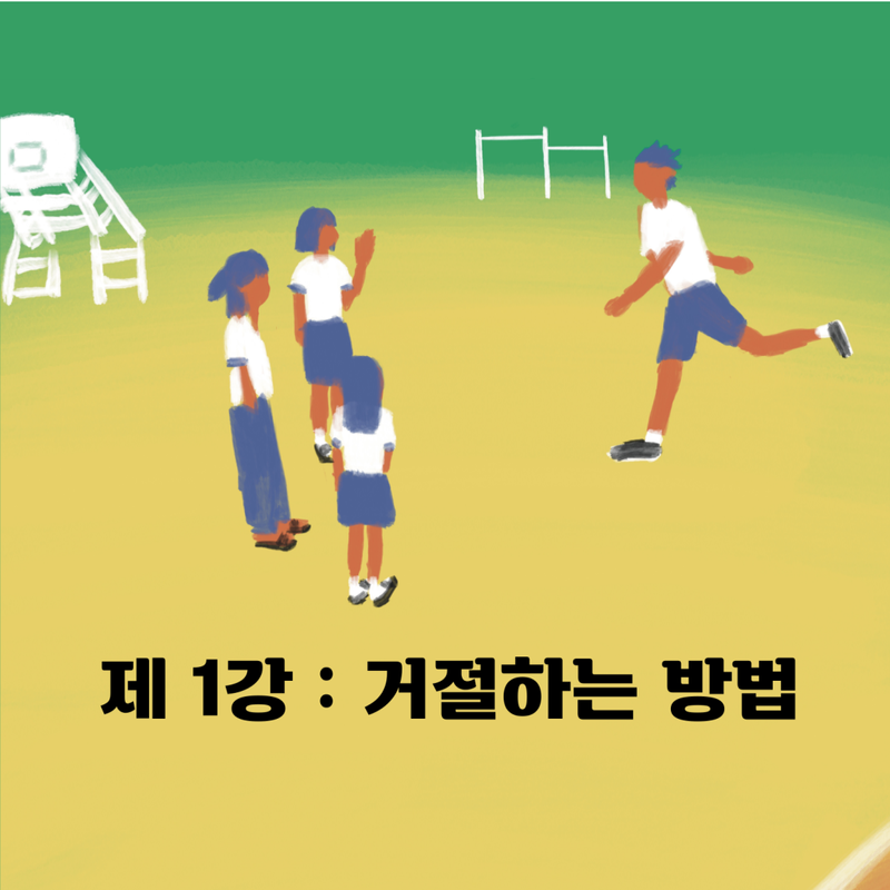 여성/청소년/퀴어 연극 <제1강: 거절하는 방법>