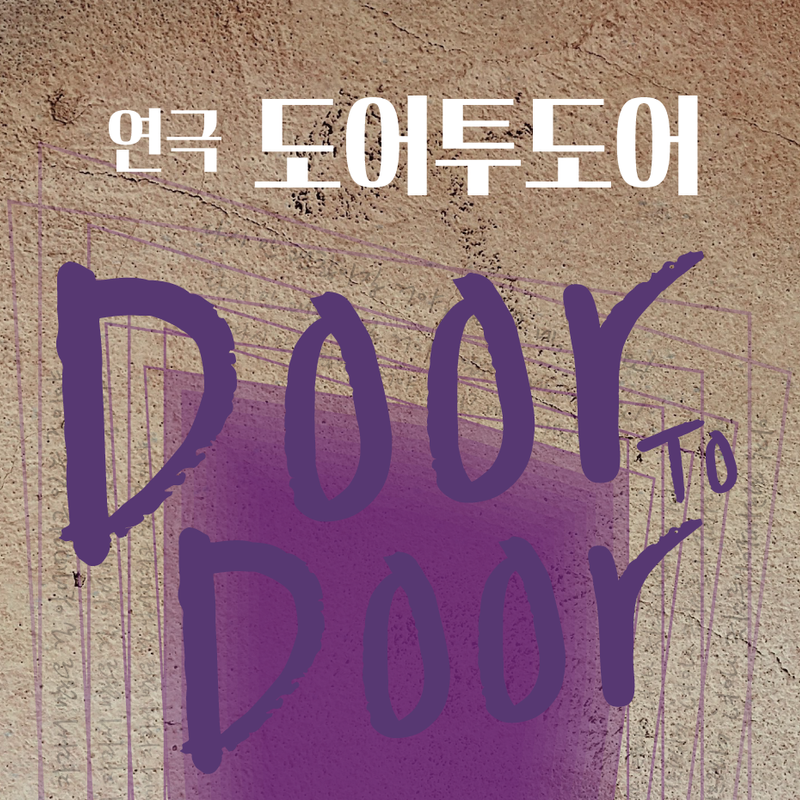 연극 <도어투도어>